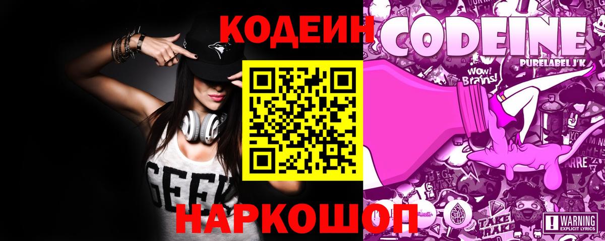 Усть-Джегута  Codein напиток Lean (лин)  Вход с VPN  Codein Purple Drank 
